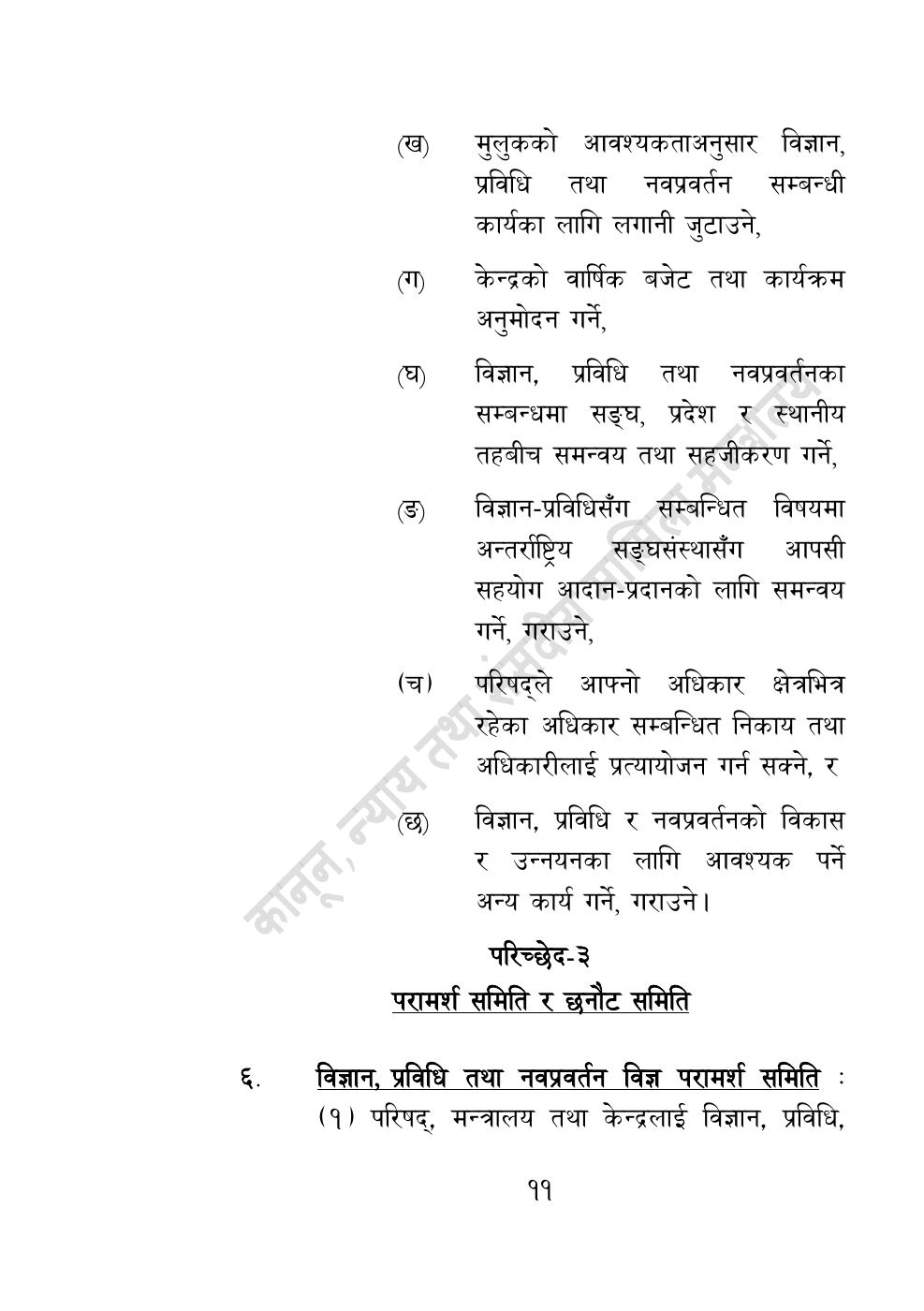 Page 11 of 55: विज्ञान, प्रविधि तथा नवप्रवर्तन अध्यादेश, २०८३.pdf