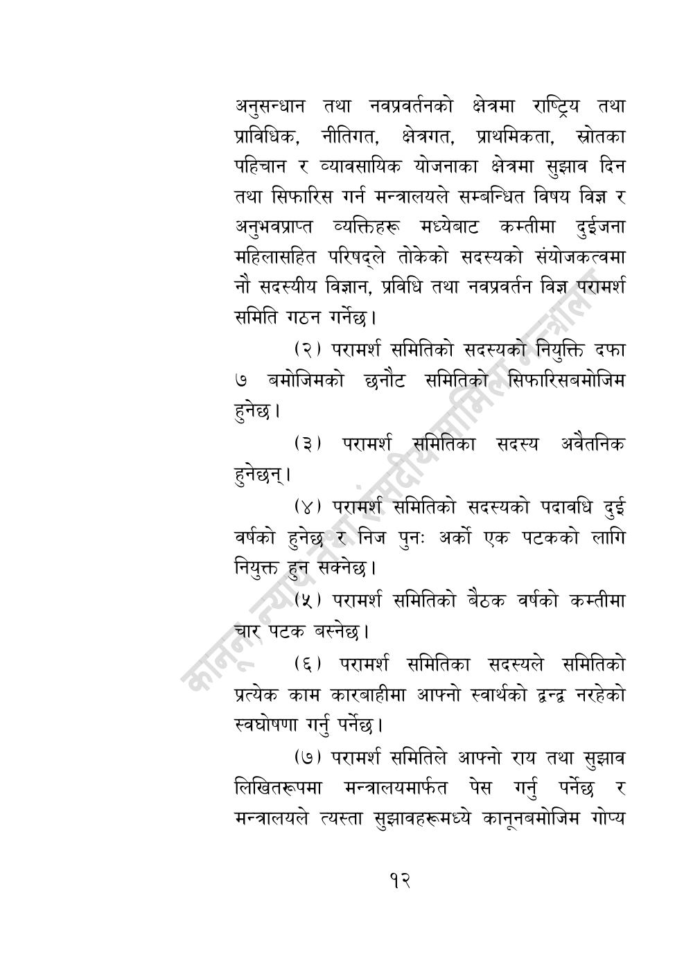 Page 12 of 55: विज्ञान, प्रविधि तथा नवप्रवर्तन अध्यादेश, २०८३.pdf