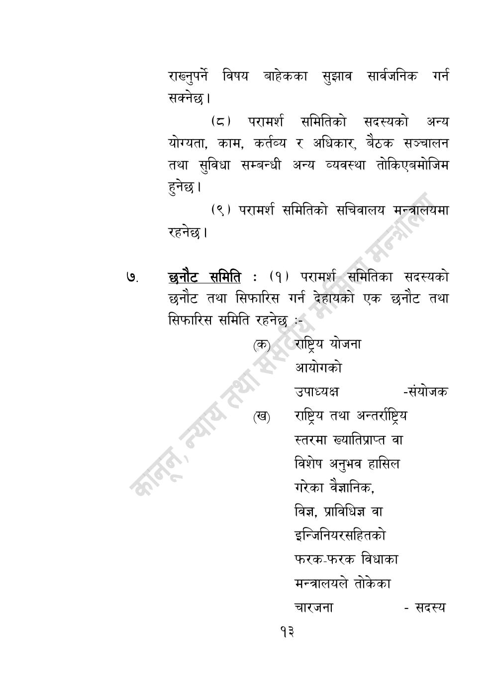Page 13 of 55: विज्ञान, प्रविधि तथा नवप्रवर्तन अध्यादेश, २०८३.pdf