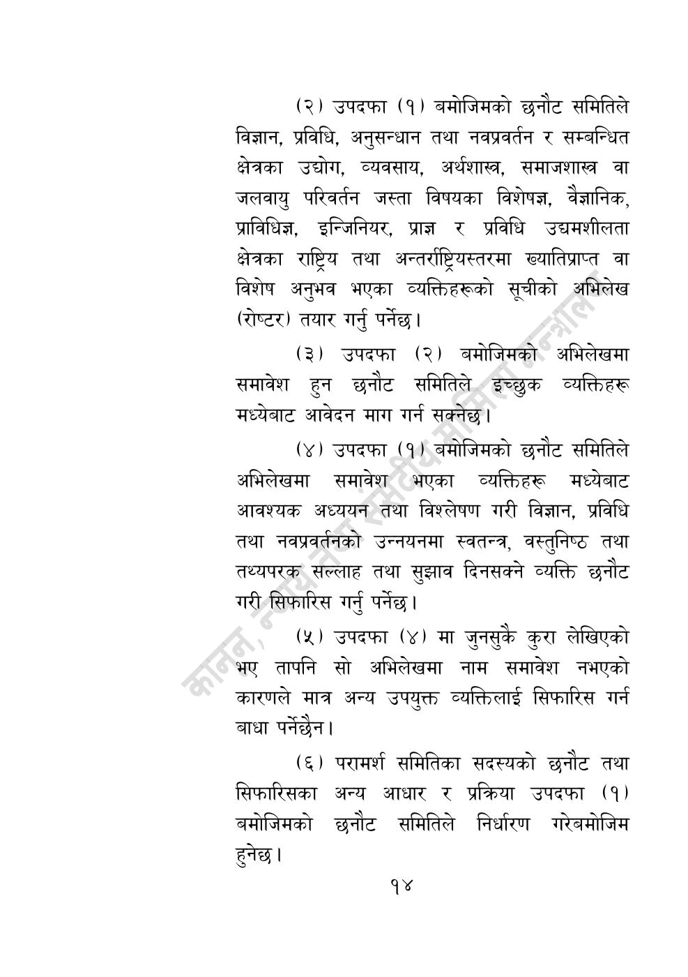 Page 14 of 55: विज्ञान, प्रविधि तथा नवप्रवर्तन अध्यादेश, २०८३.pdf