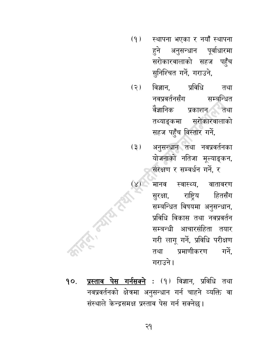 Page 21 of 55: विज्ञान, प्रविधि तथा नवप्रवर्तन अध्यादेश, २०८३.pdf