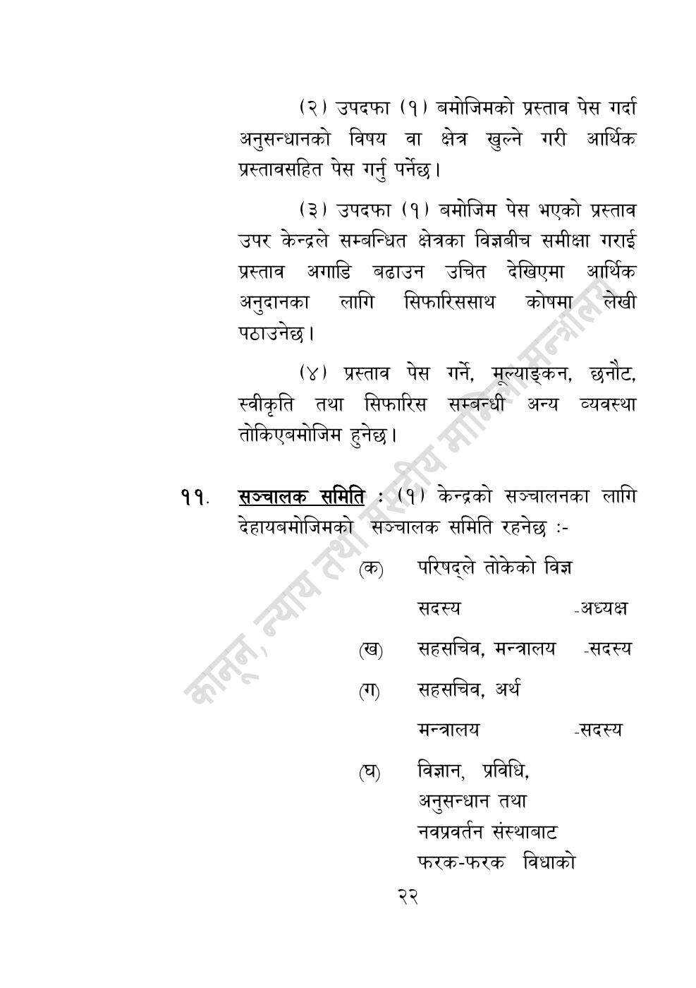 Page 22 of 55: विज्ञान, प्रविधि तथा नवप्रवर्तन अध्यादेश, २०८३.pdf