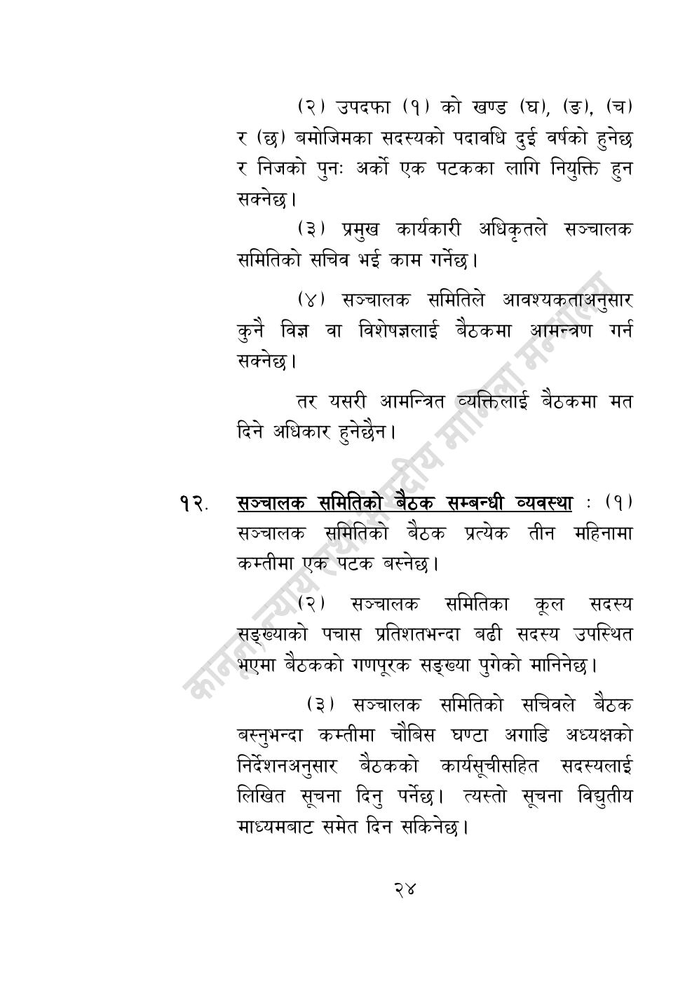 Page 24 of 55: विज्ञान, प्रविधि तथा नवप्रवर्तन अध्यादेश, २०८३.pdf