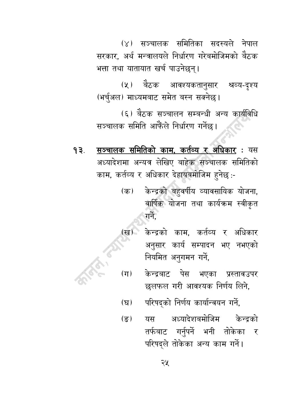 Page 25 of 55: विज्ञान, प्रविधि तथा नवप्रवर्तन अध्यादेश, २०८३.pdf