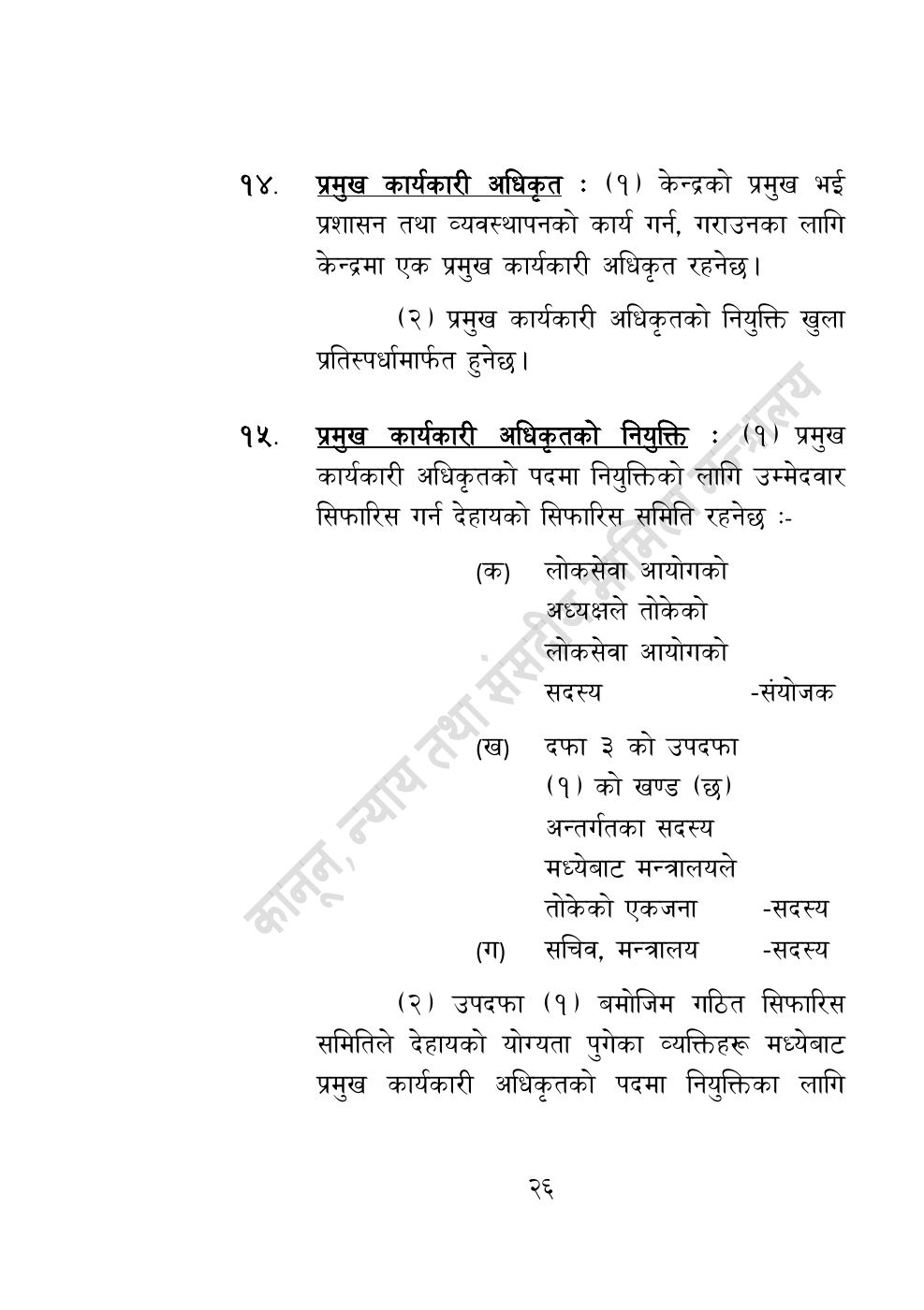 Page 26 of 55: विज्ञान, प्रविधि तथा नवप्रवर्तन अध्यादेश, २०८३.pdf