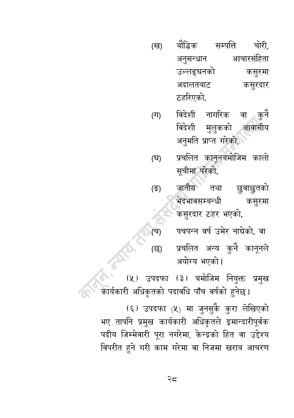 Page 28 of 55: विज्ञान, प्रविधि तथा नवप्रवर्तन अध्यादेश, २०८३.pdf