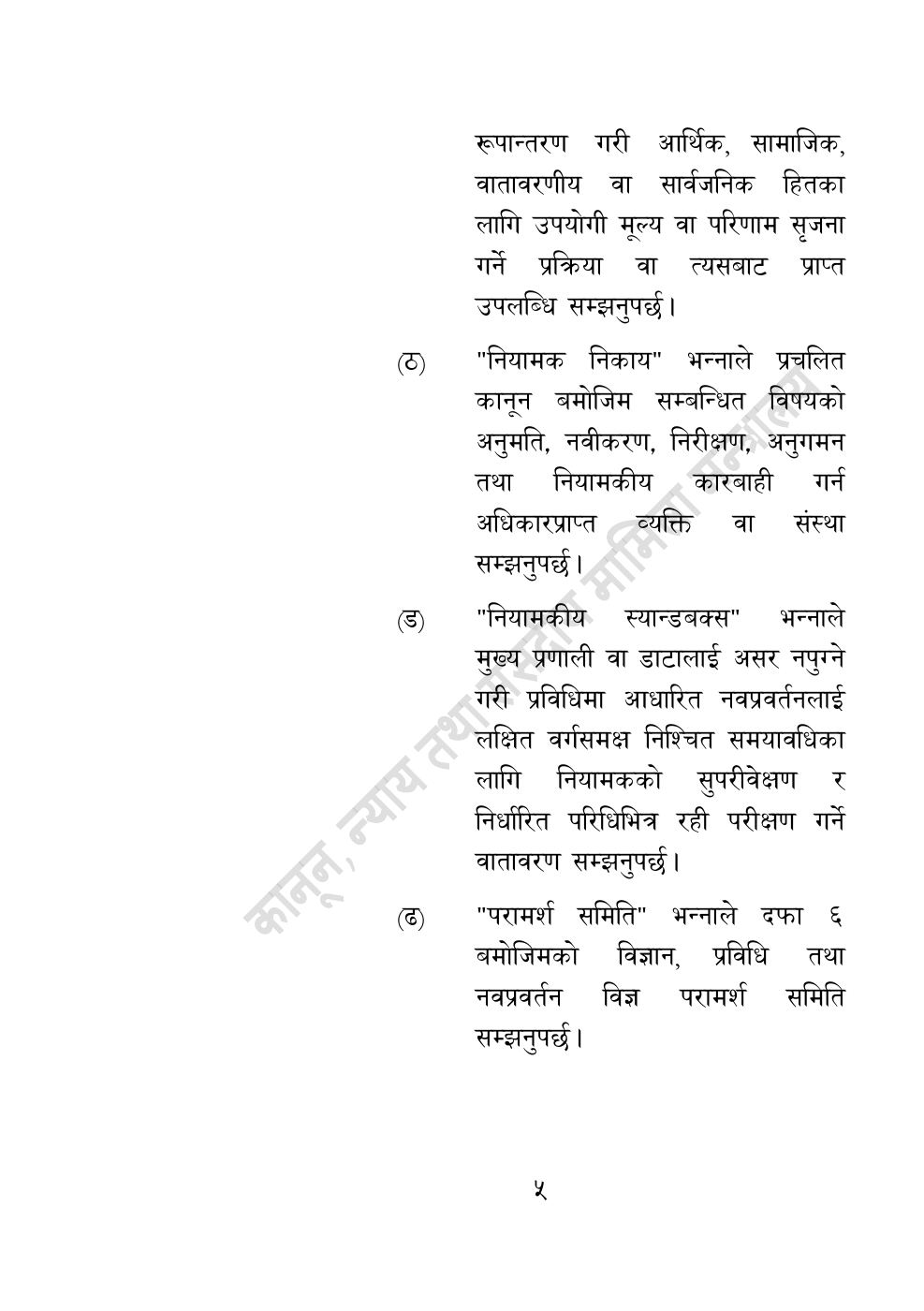 Page 5 of 55: विज्ञान, प्रविधि तथा नवप्रवर्तन अध्यादेश, २०८३.pdf