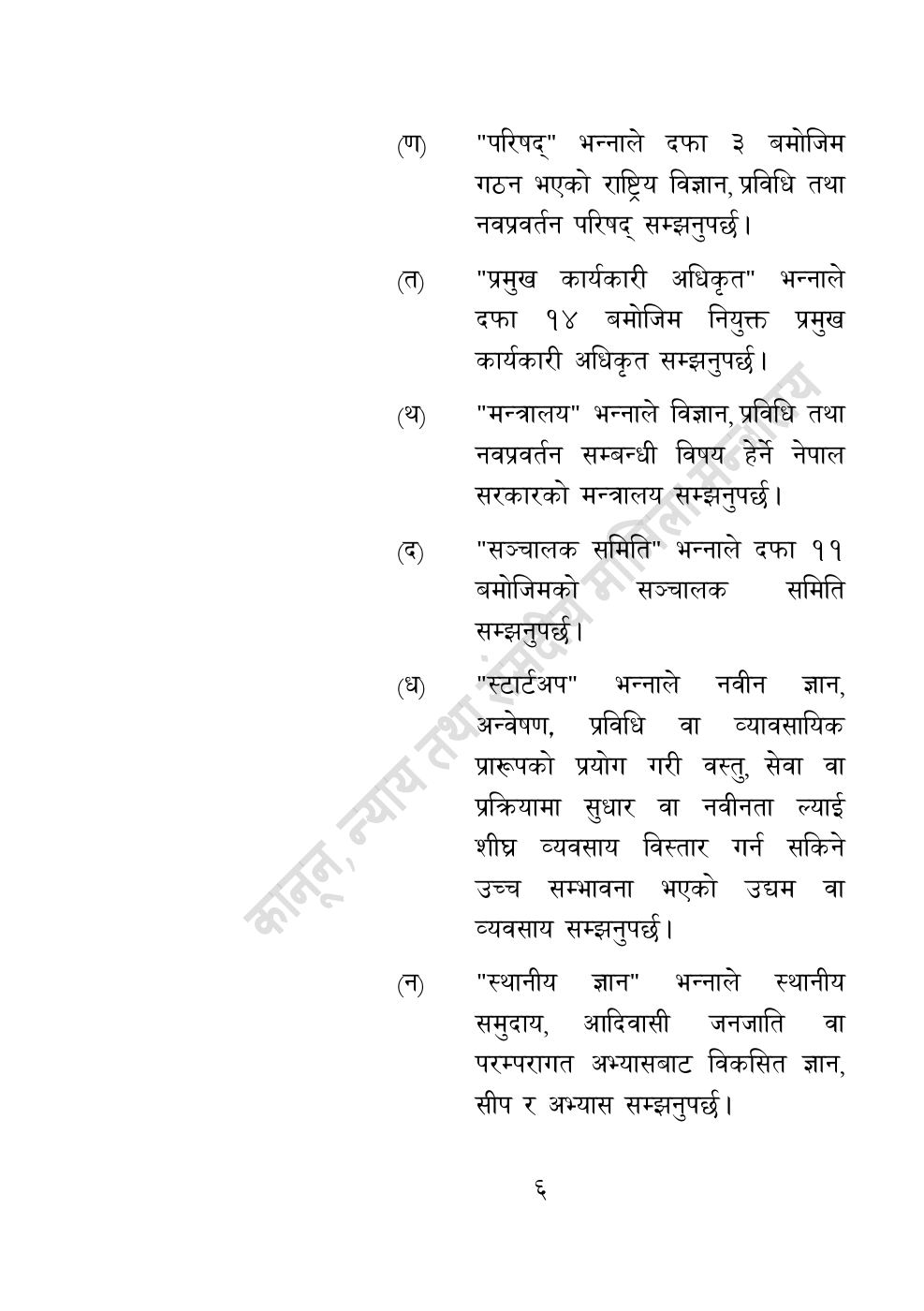 Page 6 of 55: विज्ञान, प्रविधि तथा नवप्रवर्तन अध्यादेश, २०८३.pdf