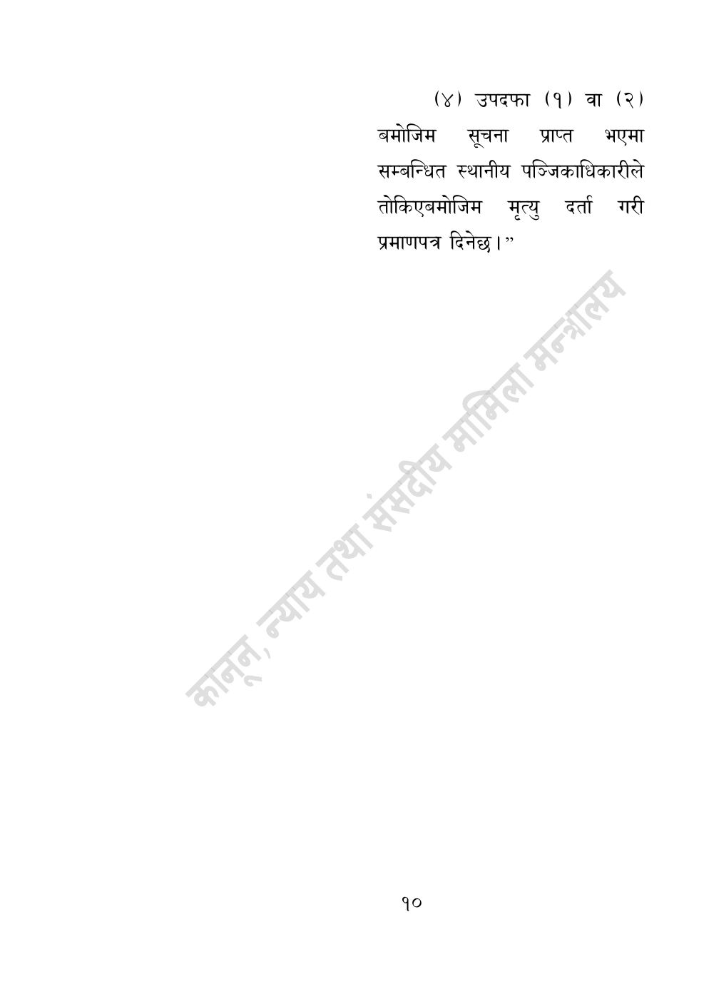 Page 10 of 10: विपद्सम्बन्धी केही नेपाल ऐनलाई संशोधन गर्ने अध्यादेश, २०८३.pdf