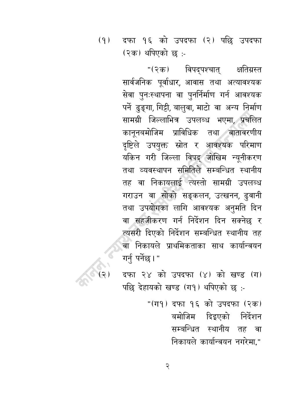 Page 2 of 10: विपद्सम्बन्धी केही नेपाल ऐनलाई संशोधन गर्ने अध्यादेश, २०८३.pdf