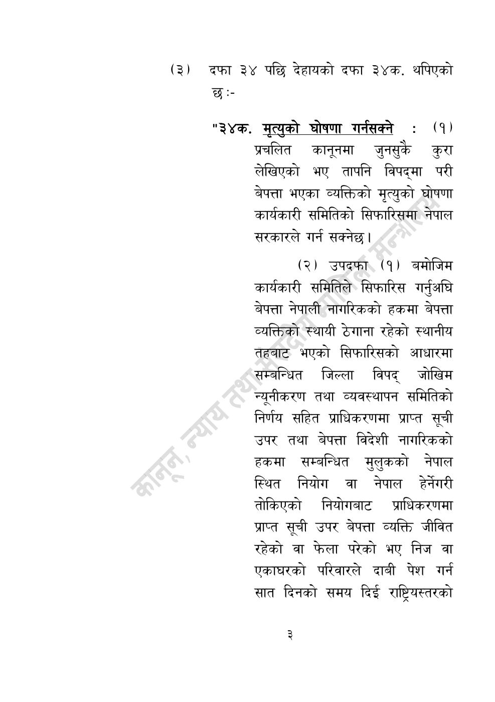 Page 3 of 10: विपद्सम्बन्धी केही नेपाल ऐनलाई संशोधन गर्ने अध्यादेश, २०८३.pdf