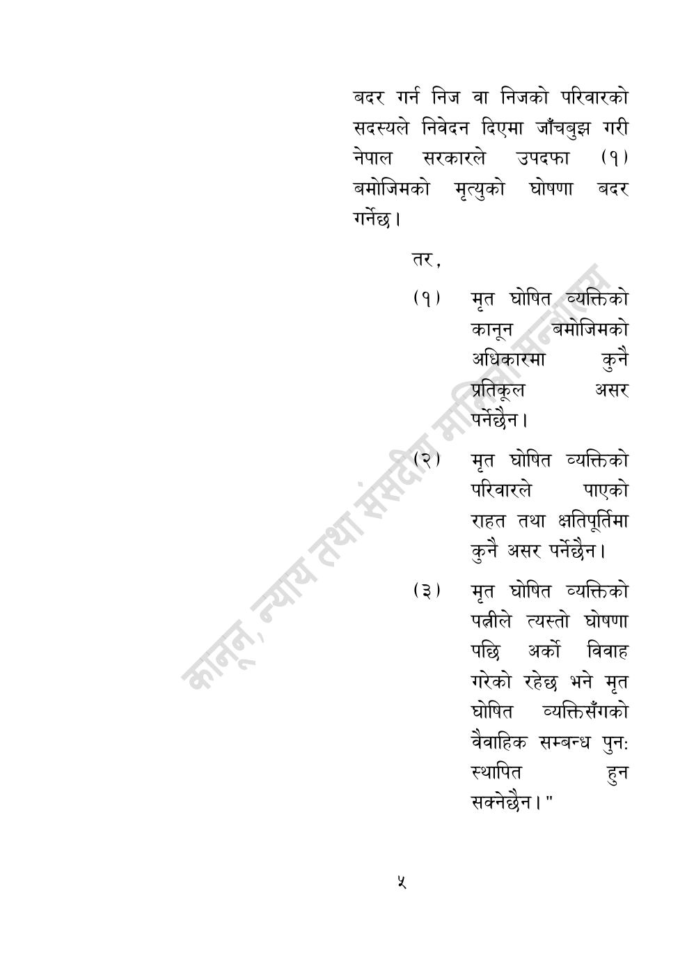 Page 5 of 10: विपद्सम्बन्धी केही नेपाल ऐनलाई संशोधन गर्ने अध्यादेश, २०८३.pdf