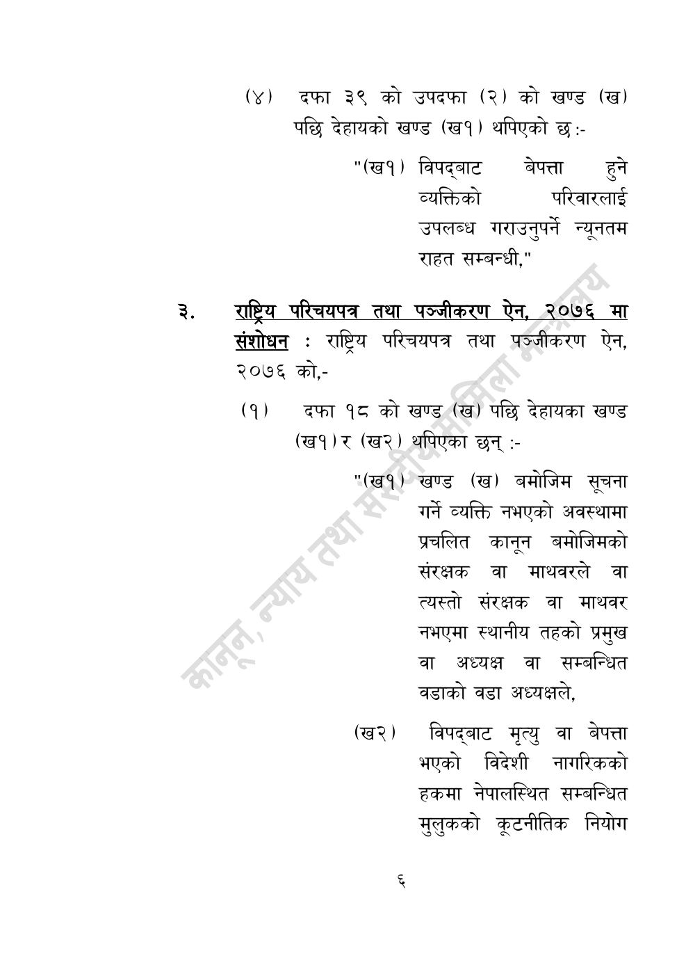 Page 6 of 10: विपद्सम्बन्धी केही नेपाल ऐनलाई संशोधन गर्ने अध्यादेश, २०८३.pdf