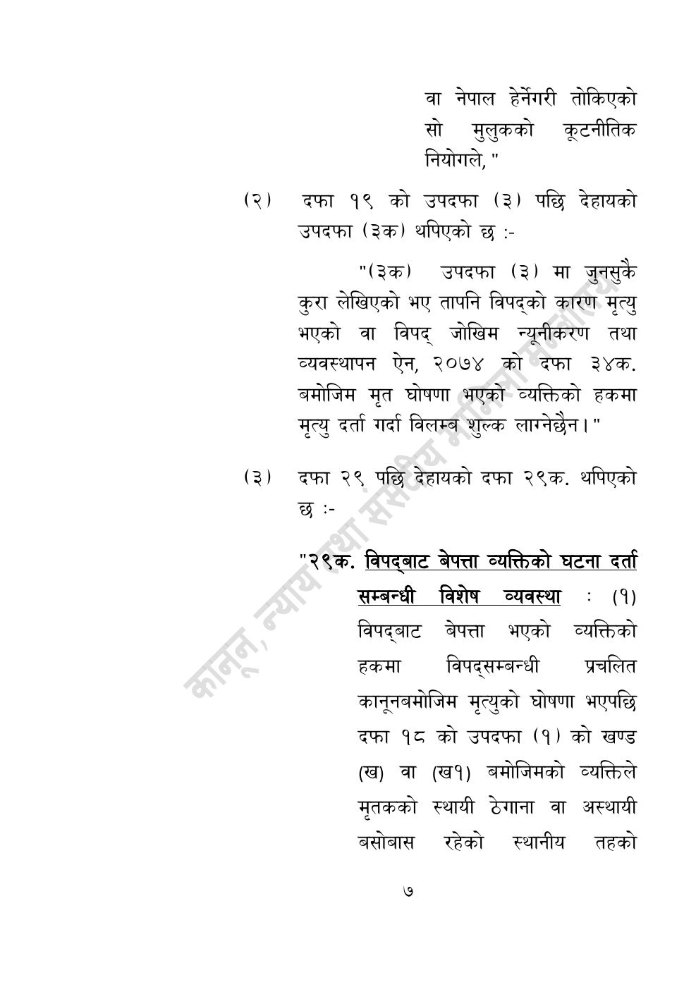 Page 7 of 10: विपद्सम्बन्धी केही नेपाल ऐनलाई संशोधन गर्ने अध्यादेश, २०८३.pdf