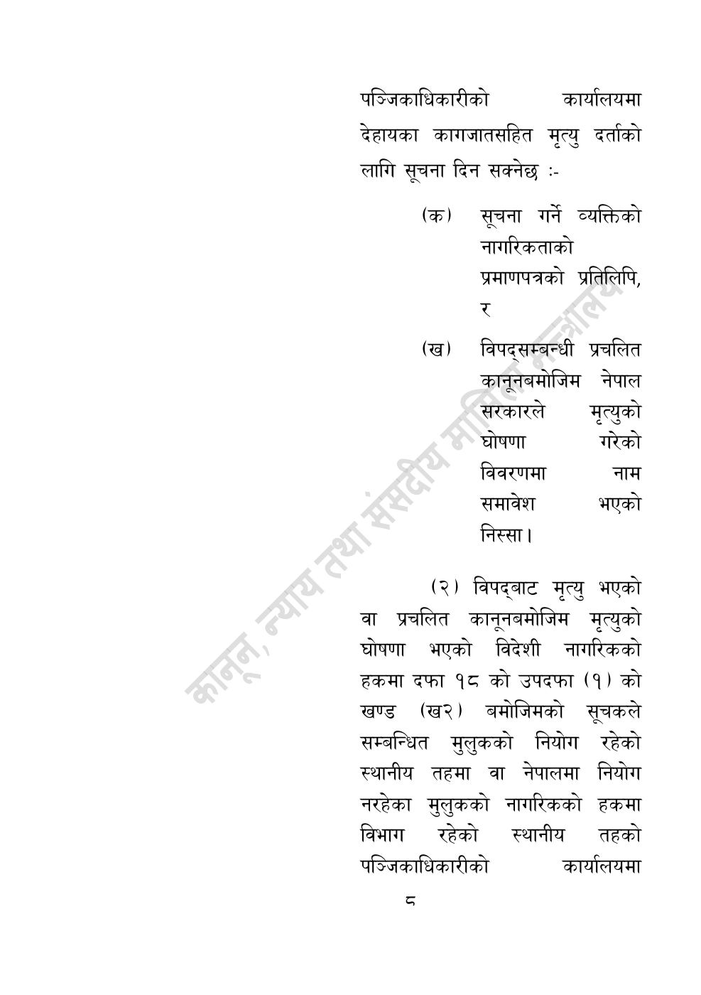 Page 8 of 10: विपद्सम्बन्धी केही नेपाल ऐनलाई संशोधन गर्ने अध्यादेश, २०८३.pdf