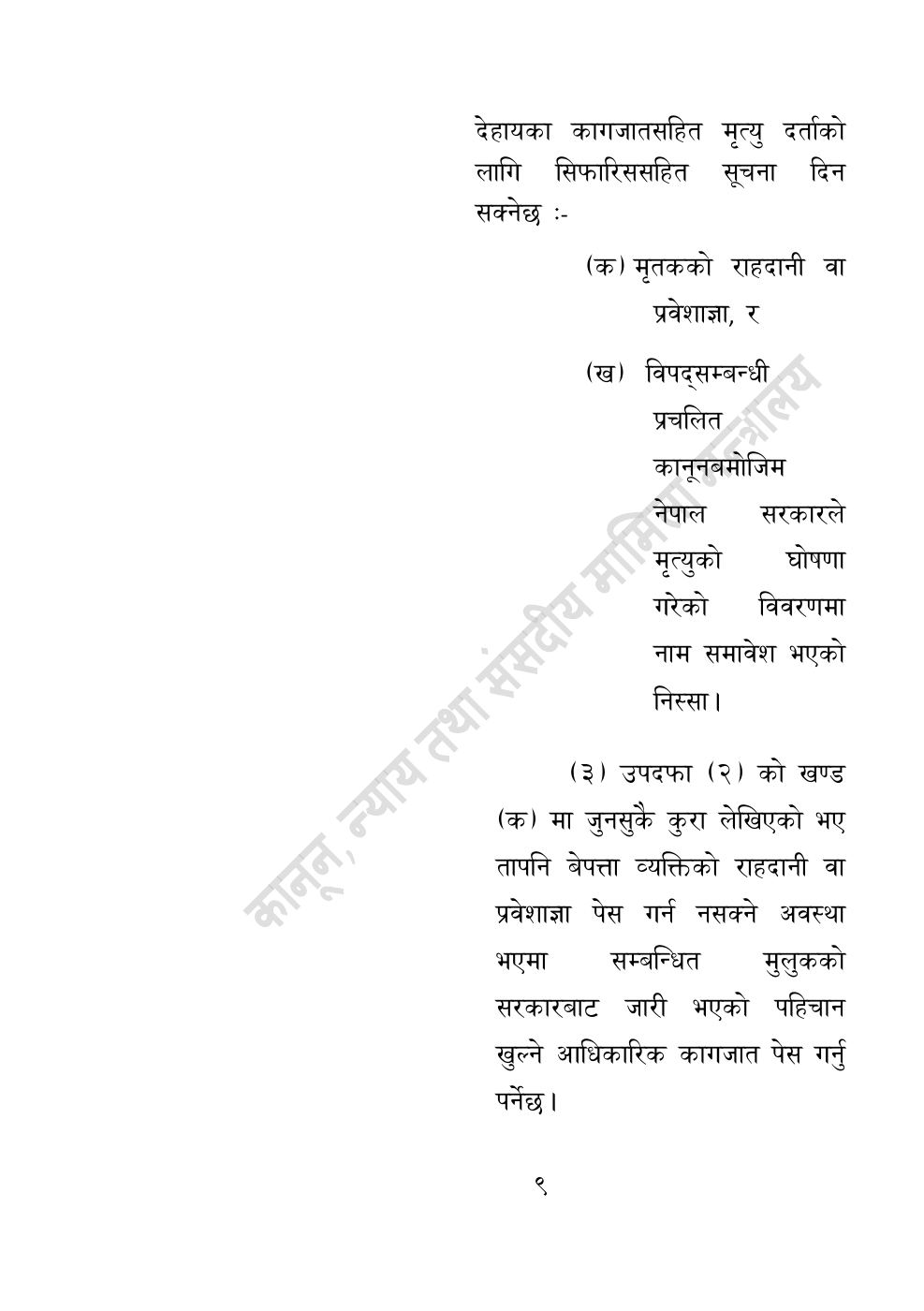 Page 9 of 10: विपद्सम्बन्धी केही नेपाल ऐनलाई संशोधन गर्ने अध्यादेश, २०८३.pdf