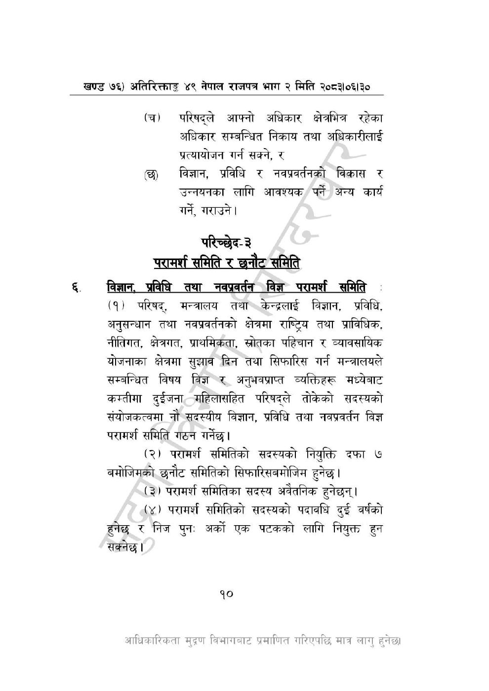 Page 10 of 44: विज्ञान, प्रविधि तथा नवप्रवर्तन अध्यादेश, २०८३_compressed.pdf