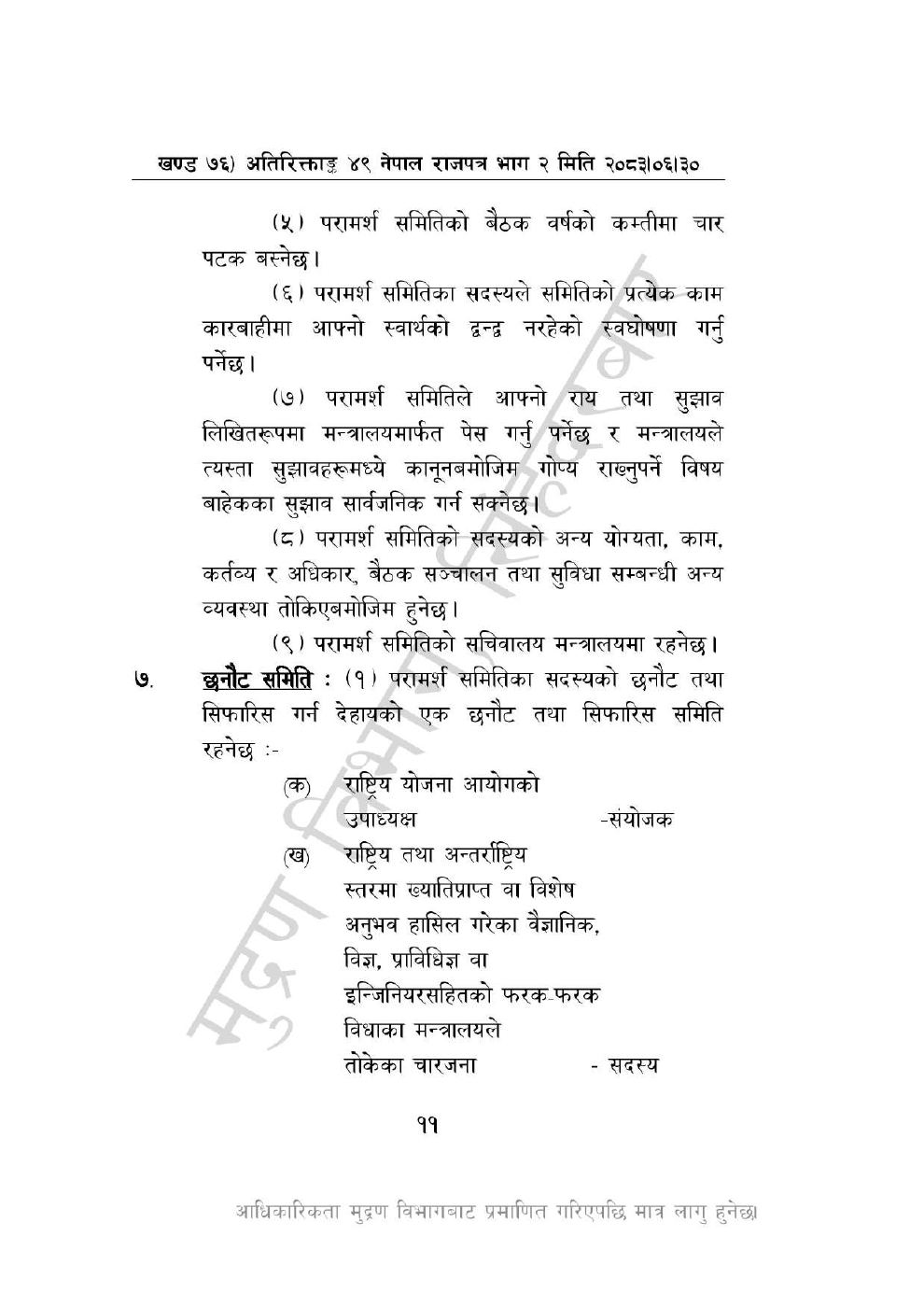 Page 11 of 44: विज्ञान, प्रविधि तथा नवप्रवर्तन अध्यादेश, २०८३_compressed.pdf