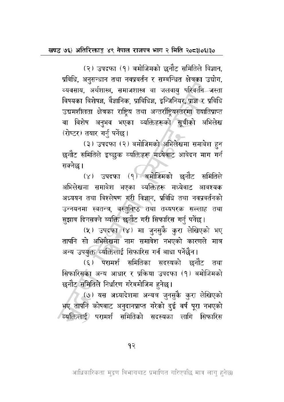 Page 12 of 44: विज्ञान, प्रविधि तथा नवप्रवर्तन अध्यादेश, २०८३_compressed.pdf