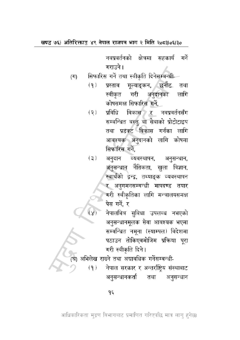 Page 16 of 44: विज्ञान, प्रविधि तथा नवप्रवर्तन अध्यादेश, २०८३_compressed.pdf