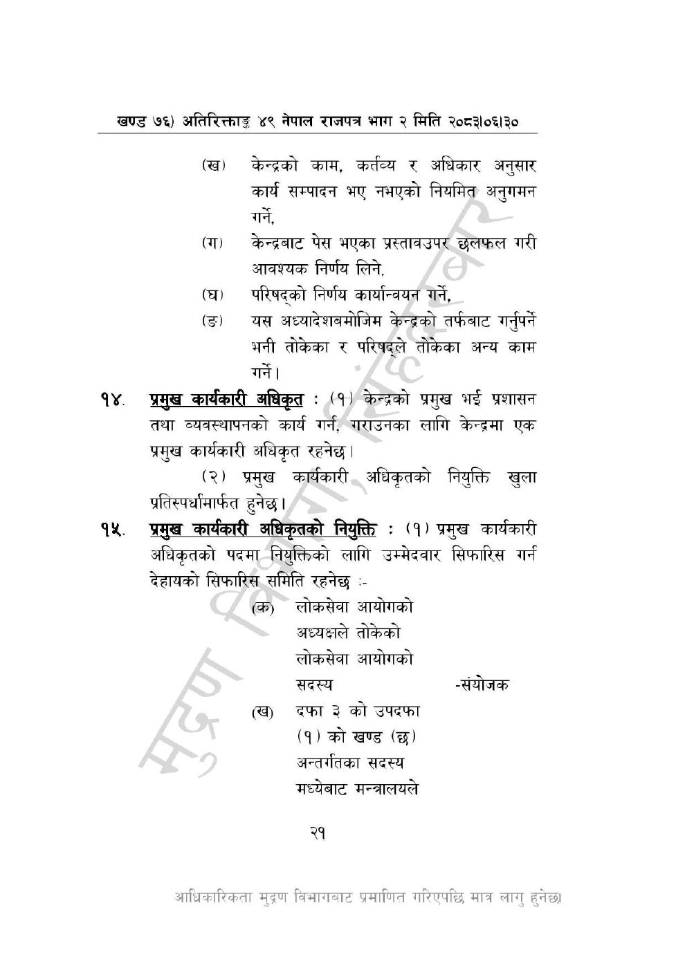 Page 21 of 44: विज्ञान, प्रविधि तथा नवप्रवर्तन अध्यादेश, २०८३_compressed.pdf