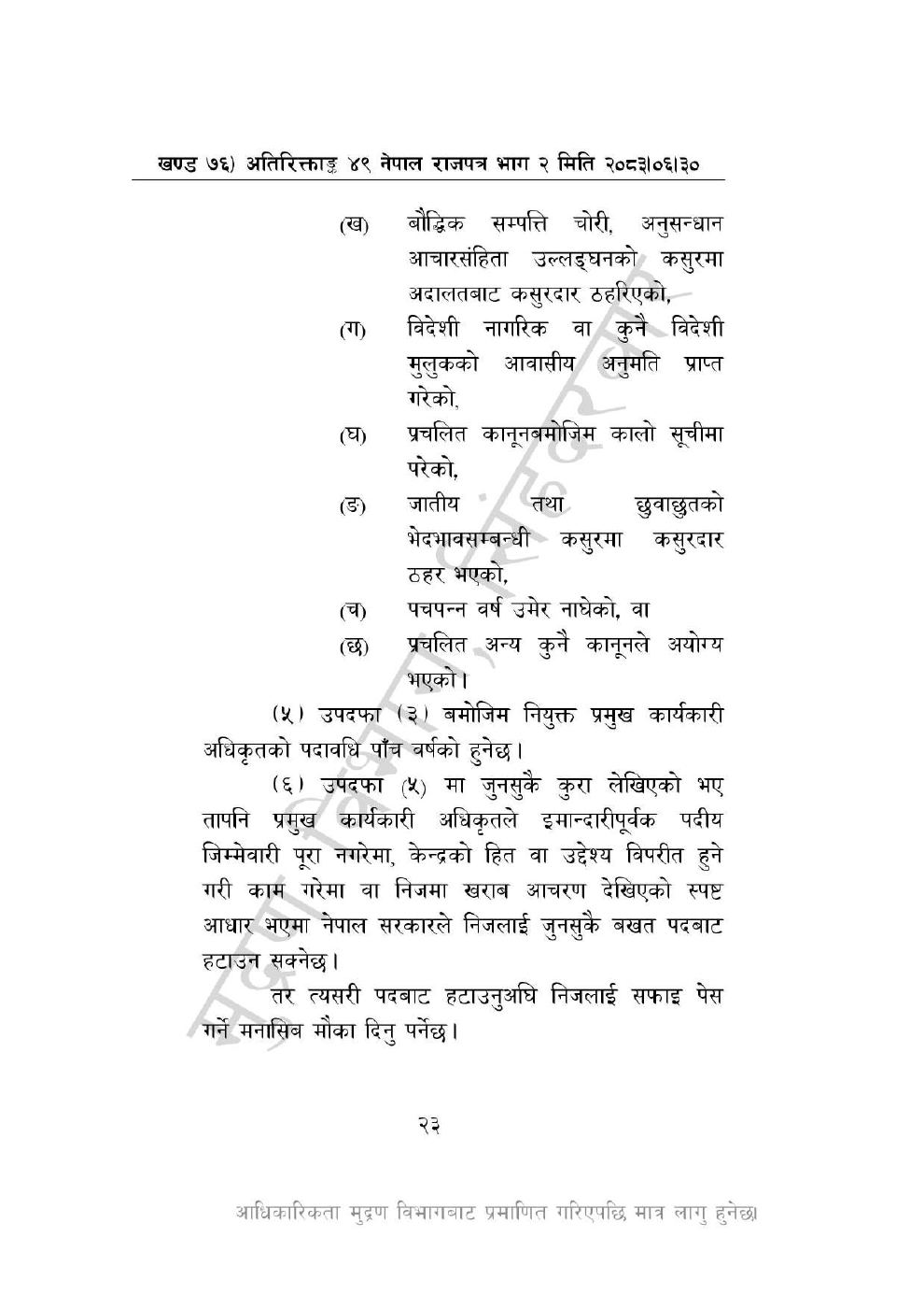 Page 23 of 44: विज्ञान, प्रविधि तथा नवप्रवर्तन अध्यादेश, २०८३_compressed.pdf