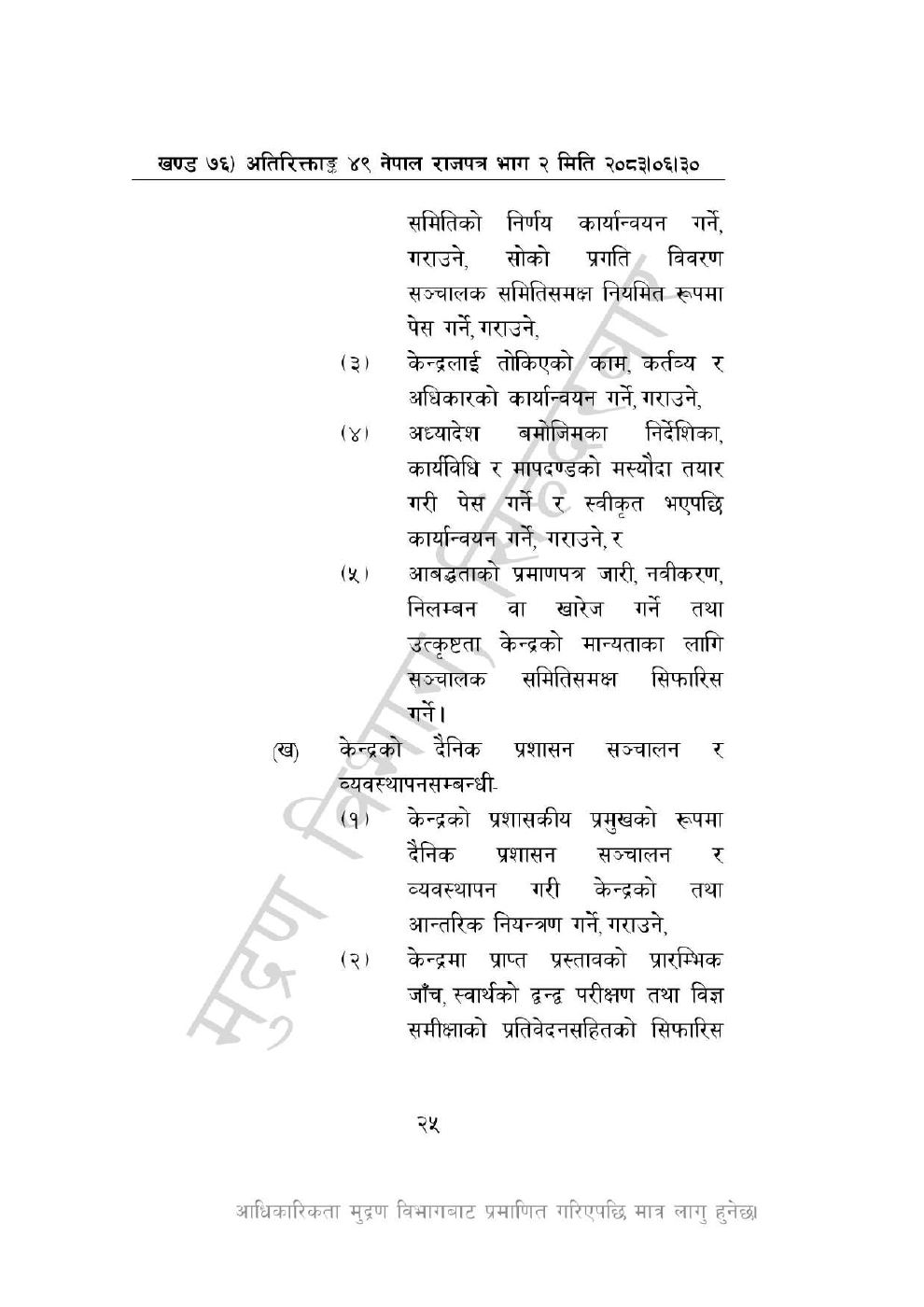 Page 25 of 44: विज्ञान, प्रविधि तथा नवप्रवर्तन अध्यादेश, २०८३_compressed.pdf