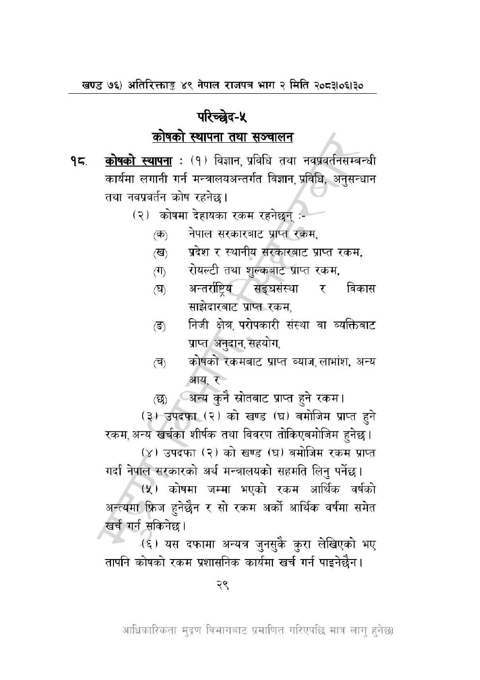 Page 29 of 44: विज्ञान, प्रविधि तथा नवप्रवर्तन अध्यादेश, २०८३_compressed.pdf