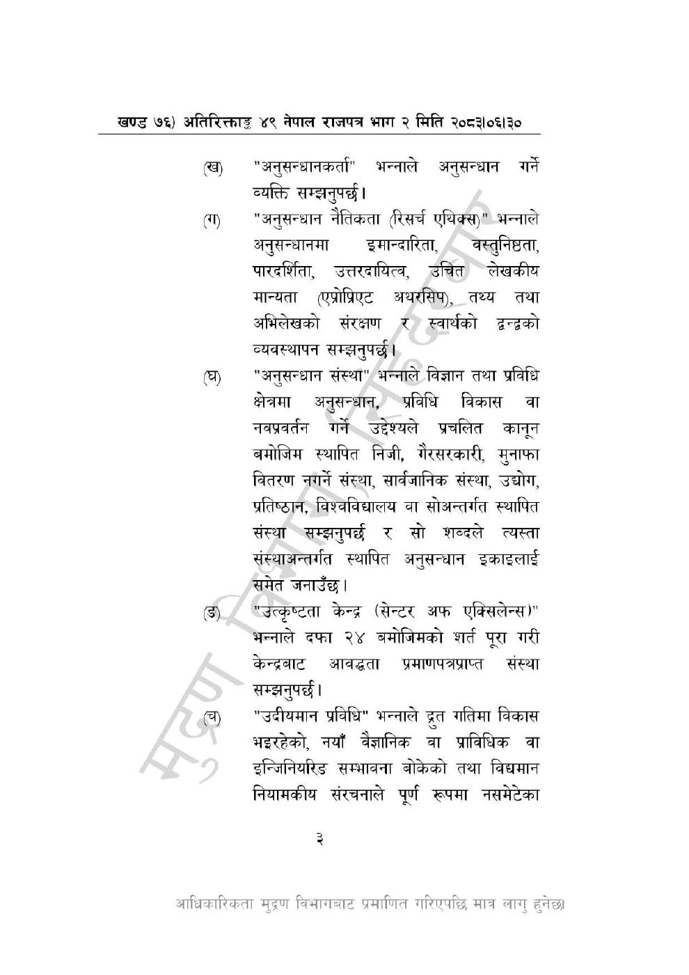 Page 3 of 44: विज्ञान, प्रविधि तथा नवप्रवर्तन अध्यादेश, २०८३_compressed.pdf