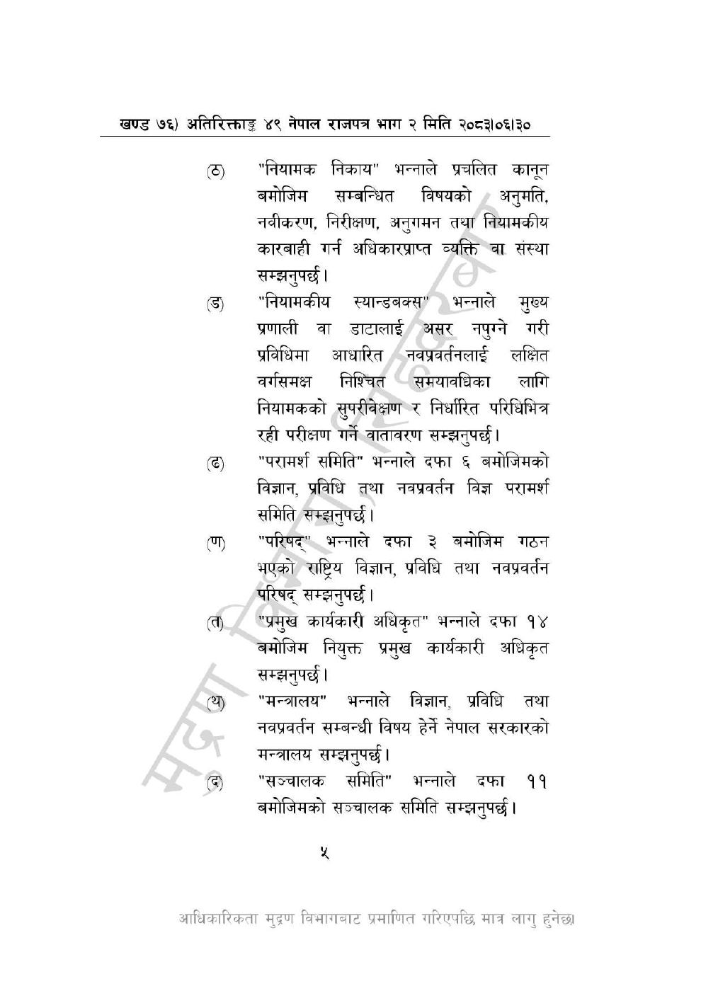 Page 5 of 44: विज्ञान, प्रविधि तथा नवप्रवर्तन अध्यादेश, २०८३_compressed.pdf