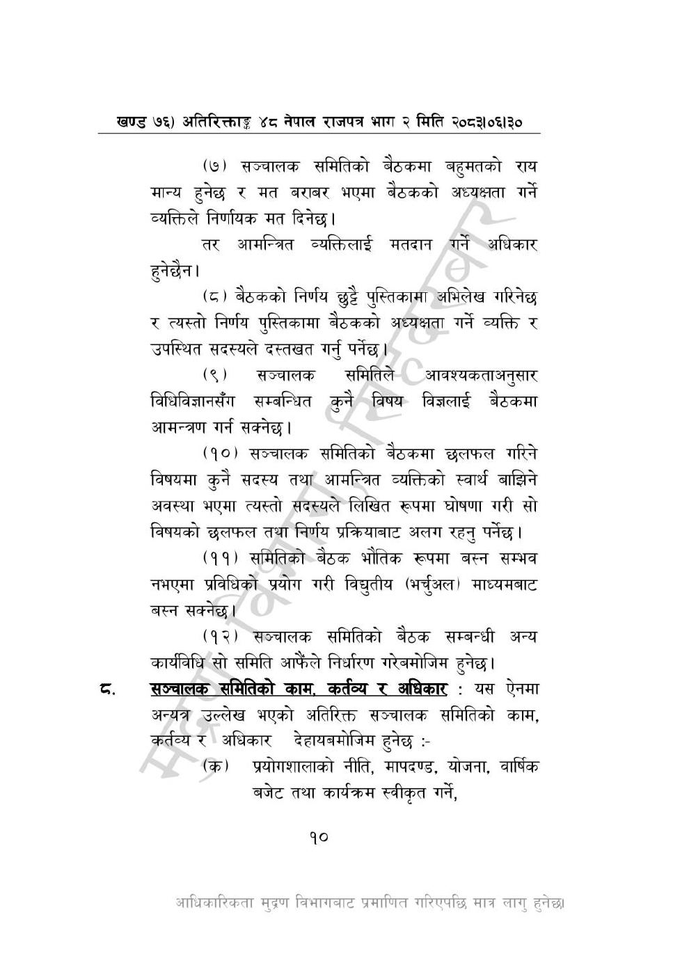 Page 10 of 28: राष्ट्रिय विधि विज्ञान प्रयोगशाला (स्थापना र सञ्_चालन) ऐन, २०८३-(1).pdf