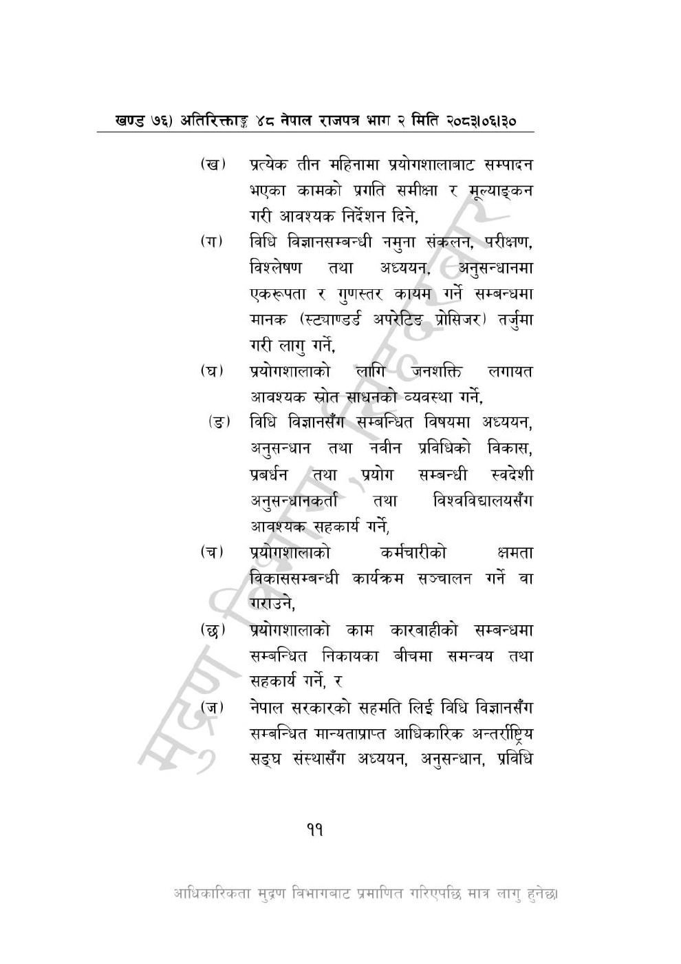 Page 11 of 28: राष्ट्रिय विधि विज्ञान प्रयोगशाला (स्थापना र सञ्_चालन) ऐन, २०८३-(1).pdf