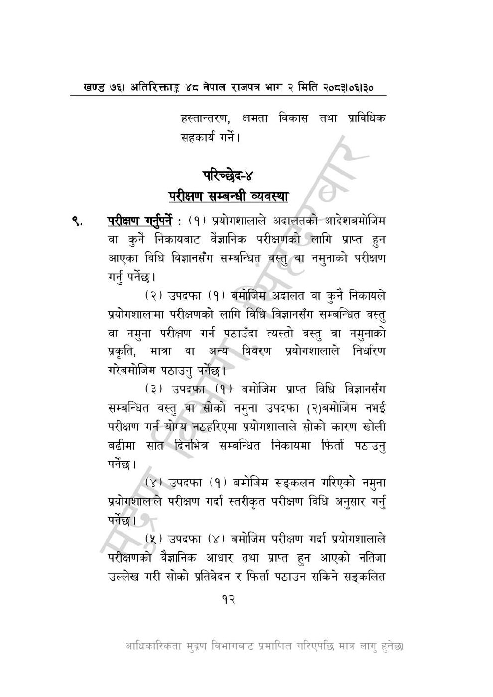 Page 12 of 28: राष्ट्रिय विधि विज्ञान प्रयोगशाला (स्थापना र सञ्_चालन) ऐन, २०८३-(1).pdf