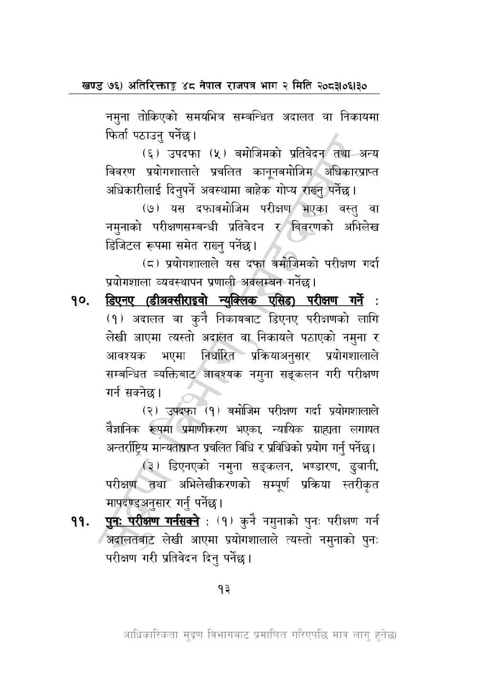 Page 13 of 28: राष्ट्रिय विधि विज्ञान प्रयोगशाला (स्थापना र सञ्_चालन) ऐन, २०८३-(1).pdf