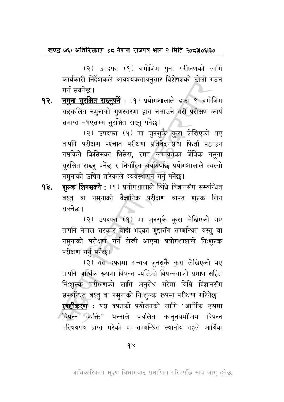 Page 14 of 28: राष्ट्रिय विधि विज्ञान प्रयोगशाला (स्थापना र सञ्_चालन) ऐन, २०८३-(1).pdf