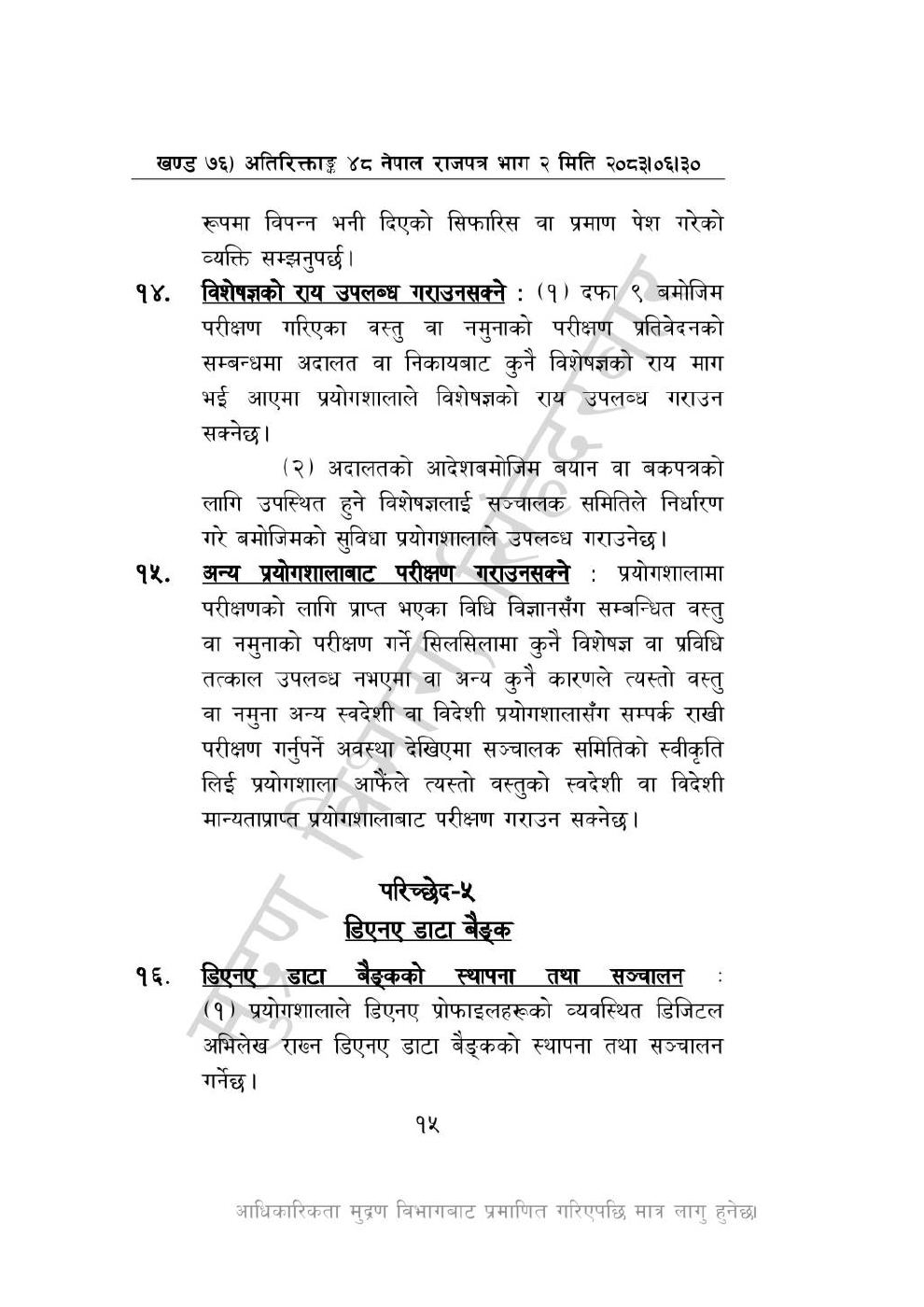 Page 15 of 28: राष्ट्रिय विधि विज्ञान प्रयोगशाला (स्थापना र सञ्_चालन) ऐन, २०८३-(1).pdf