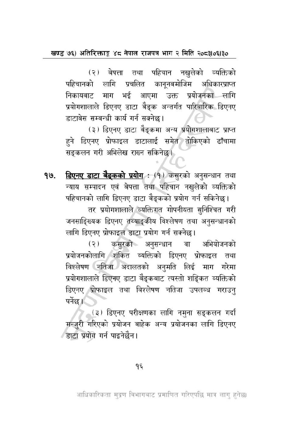 Page 16 of 28: राष्ट्रिय विधि विज्ञान प्रयोगशाला (स्थापना र सञ्_चालन) ऐन, २०८३-(1).pdf