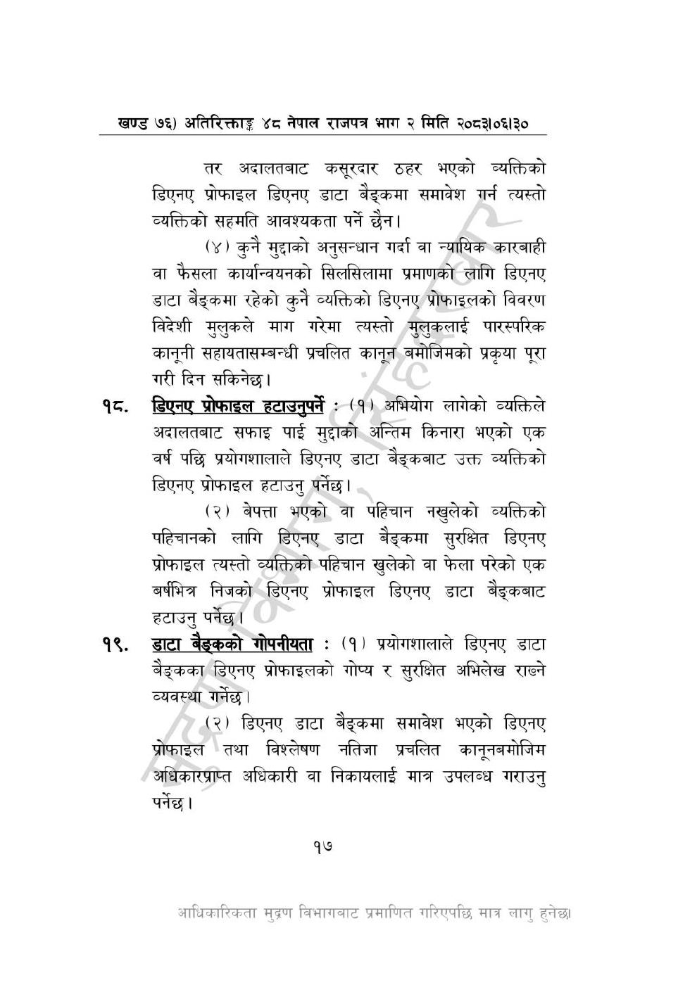 Page 17 of 28: राष्ट्रिय विधि विज्ञान प्रयोगशाला (स्थापना र सञ्_चालन) ऐन, २०८३-(1).pdf