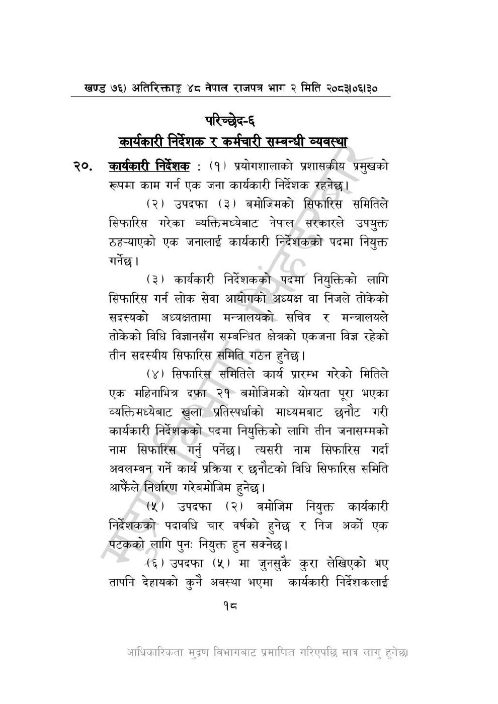 Page 18 of 28: राष्ट्रिय विधि विज्ञान प्रयोगशाला (स्थापना र सञ्_चालन) ऐन, २०८३-(1).pdf