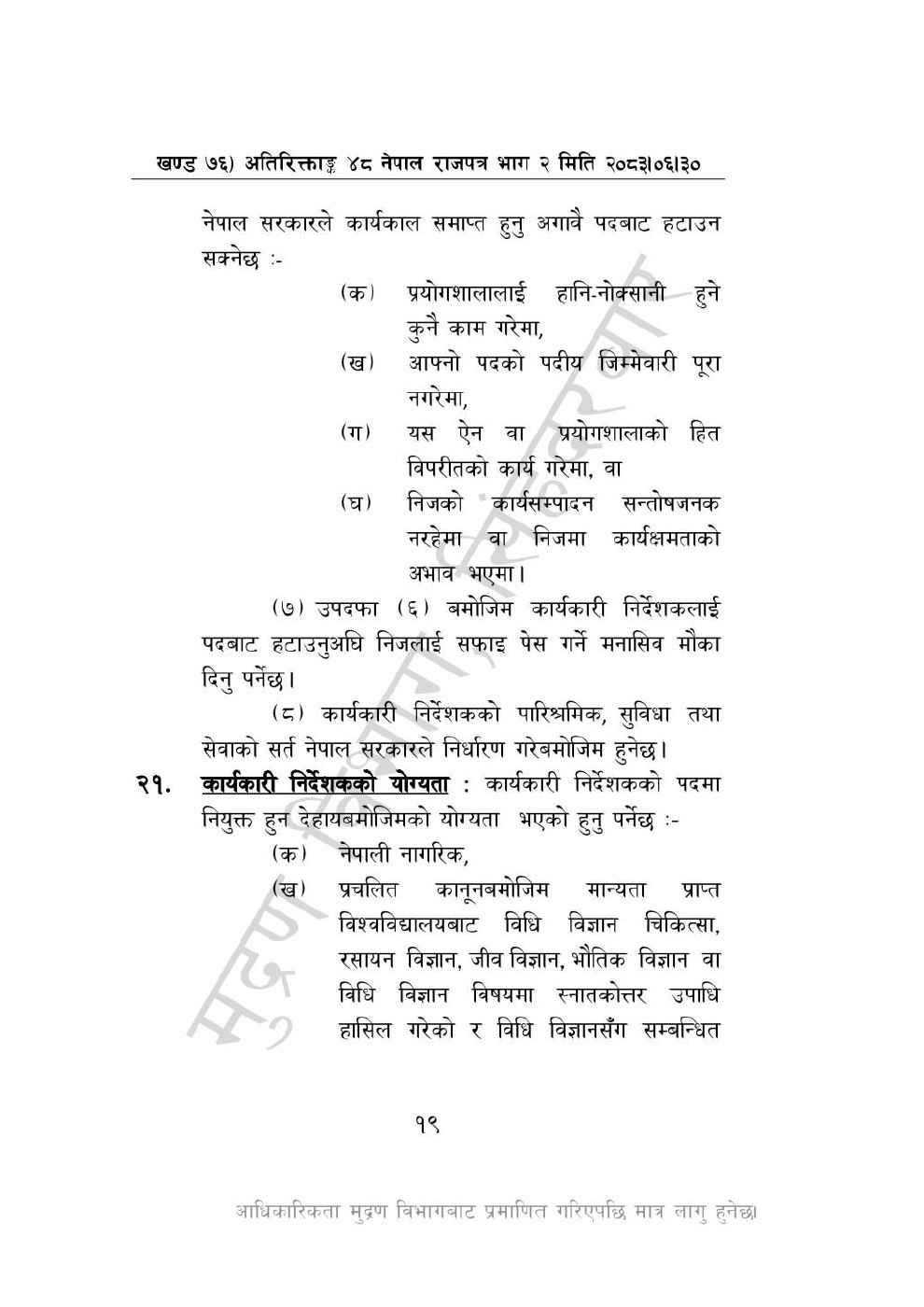 Page 19 of 28: राष्ट्रिय विधि विज्ञान प्रयोगशाला (स्थापना र सञ्_चालन) ऐन, २०८३-(1).pdf
