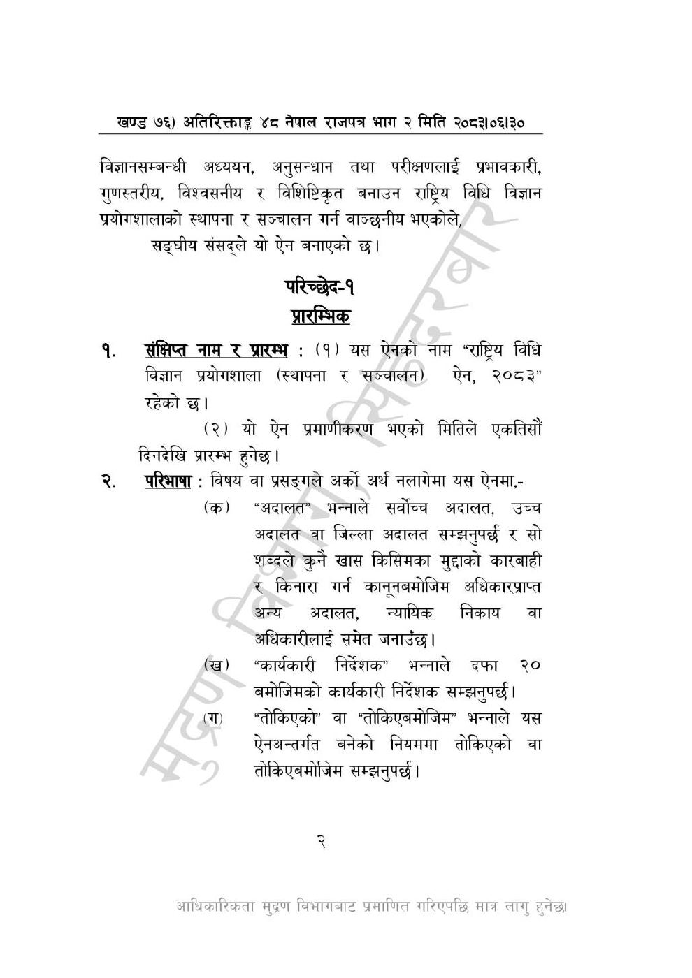 Page 2 of 28: राष्ट्रिय विधि विज्ञान प्रयोगशाला (स्थापना र सञ्_चालन) ऐन, २०८३-(1).pdf