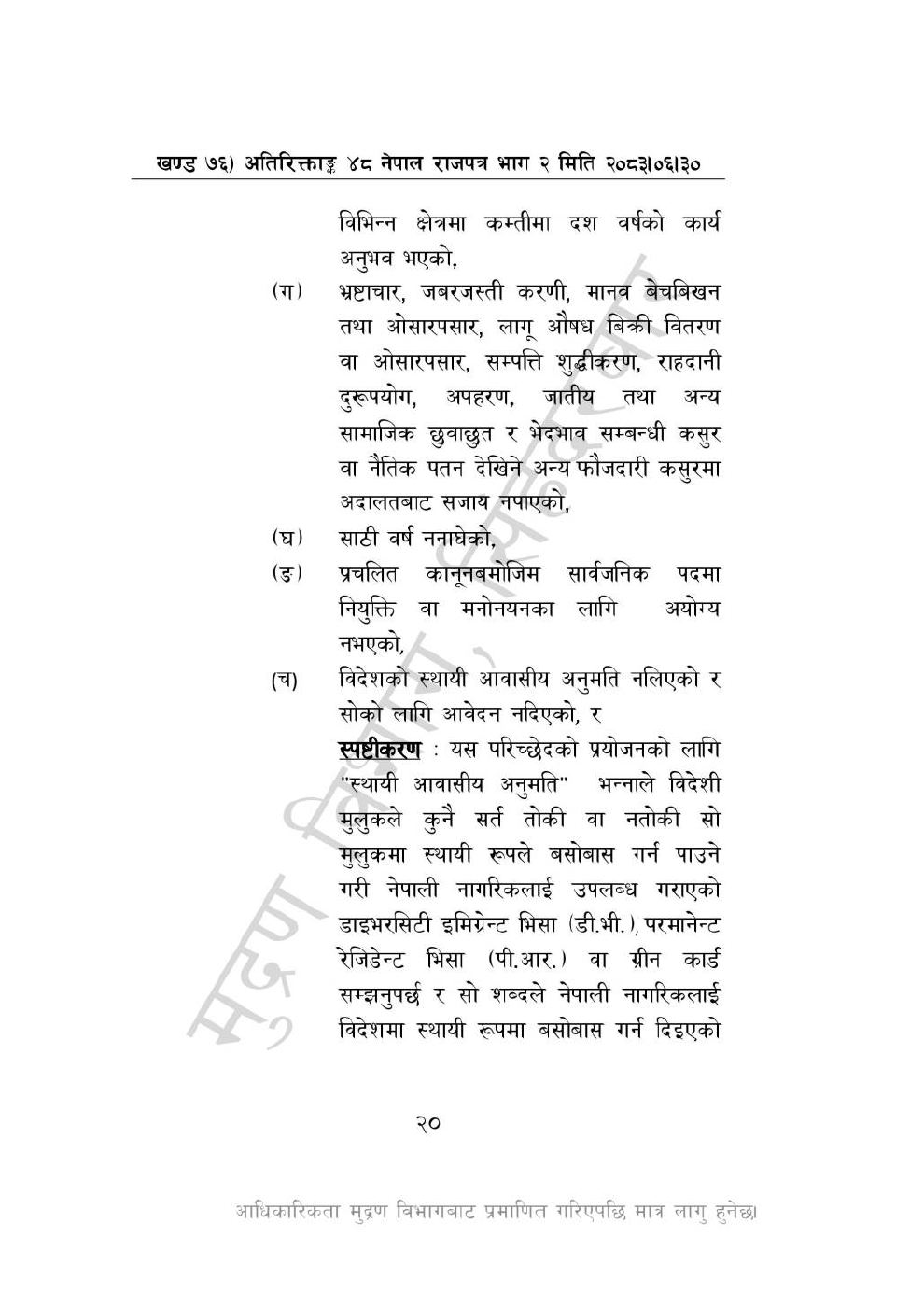 Page 20 of 28: राष्ट्रिय विधि विज्ञान प्रयोगशाला (स्थापना र सञ्_चालन) ऐन, २०८३-(1).pdf