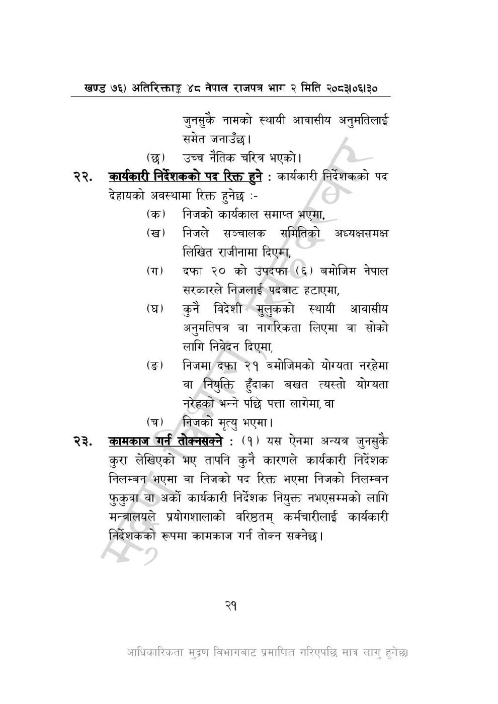 Page 21 of 28: राष्ट्रिय विधि विज्ञान प्रयोगशाला (स्थापना र सञ्_चालन) ऐन, २०८३-(1).pdf