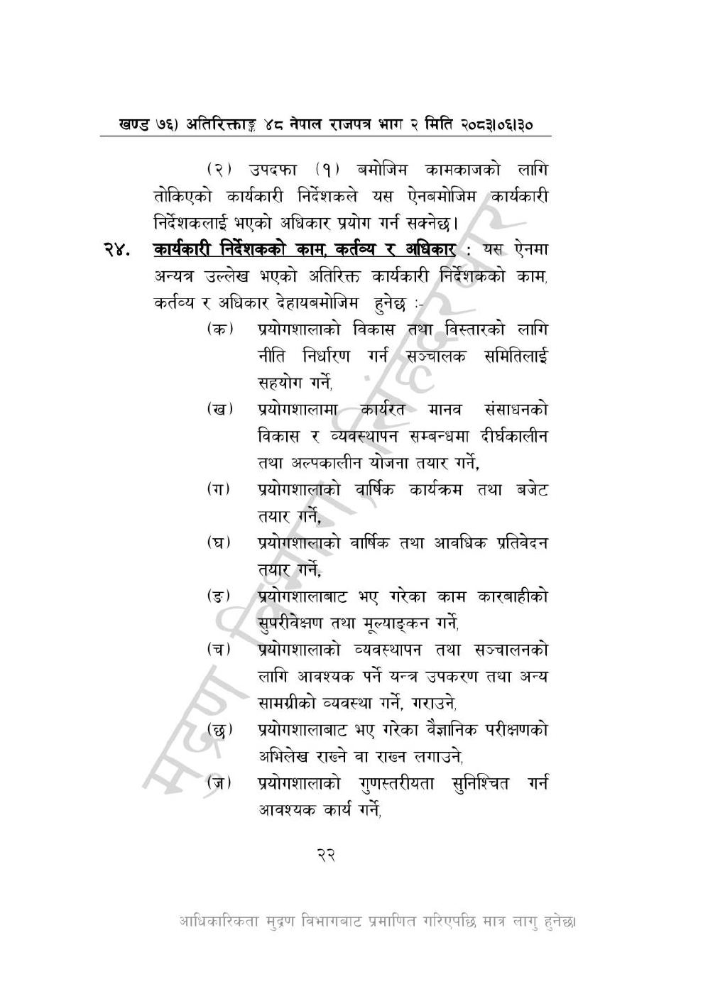 Page 22 of 28: राष्ट्रिय विधि विज्ञान प्रयोगशाला (स्थापना र सञ्_चालन) ऐन, २०८३-(1).pdf