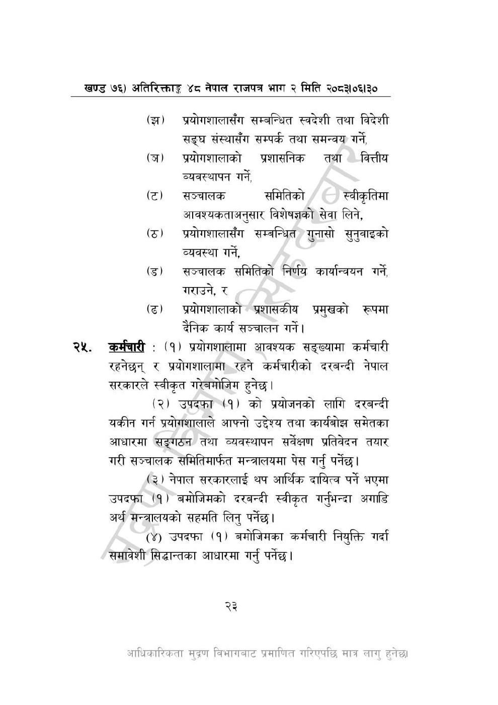 Page 23 of 28: राष्ट्रिय विधि विज्ञान प्रयोगशाला (स्थापना र सञ्_चालन) ऐन, २०८३-(1).pdf
