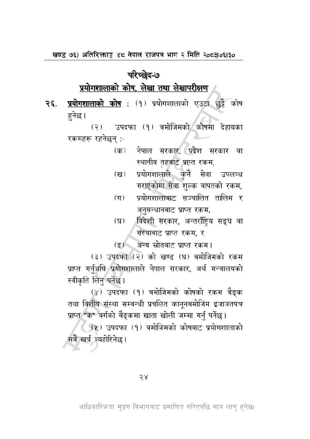 Page 24 of 28: राष्ट्रिय विधि विज्ञान प्रयोगशाला (स्थापना र सञ्_चालन) ऐन, २०८३-(1).pdf