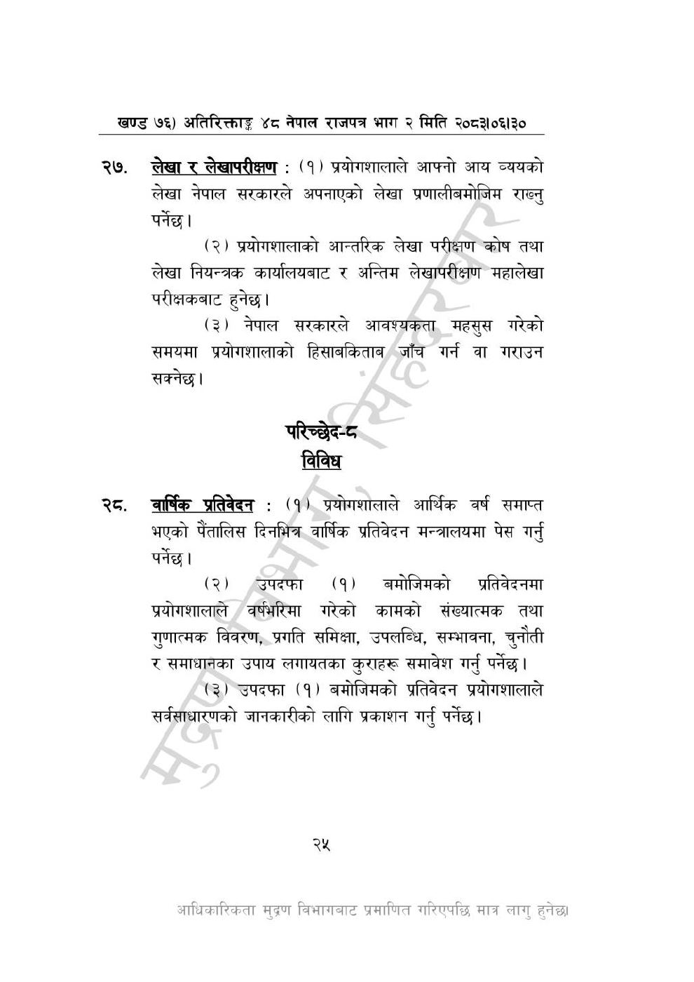 Page 25 of 28: राष्ट्रिय विधि विज्ञान प्रयोगशाला (स्थापना र सञ्_चालन) ऐन, २०८३-(1).pdf