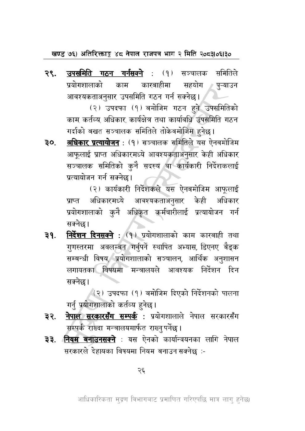 Page 26 of 28: राष्ट्रिय विधि विज्ञान प्रयोगशाला (स्थापना र सञ्_चालन) ऐन, २०८३-(1).pdf