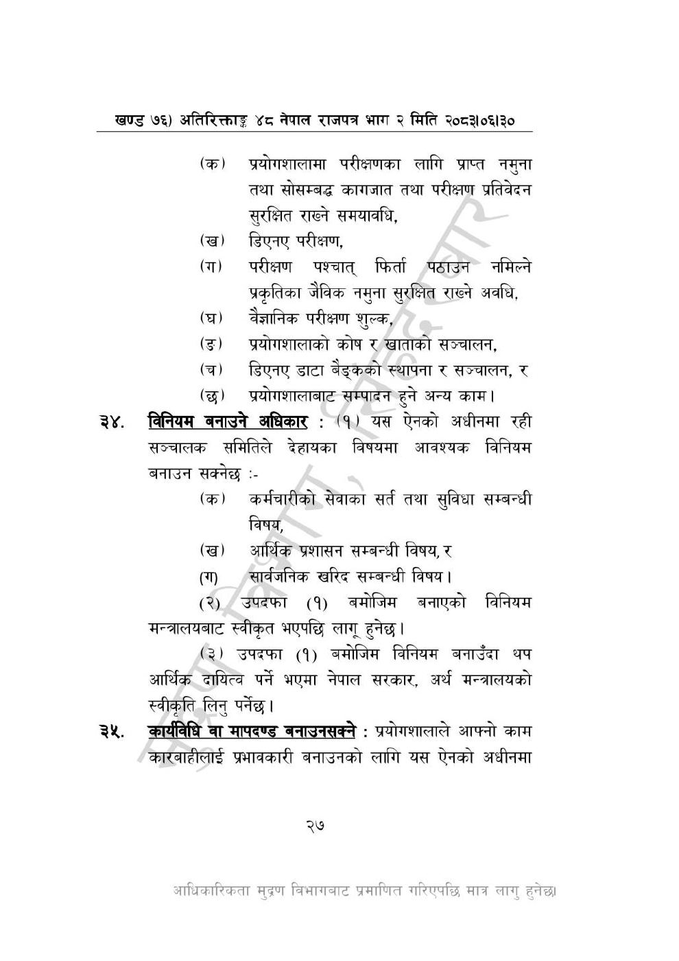 Page 27 of 28: राष्ट्रिय विधि विज्ञान प्रयोगशाला (स्थापना र सञ्_चालन) ऐन, २०८३-(1).pdf