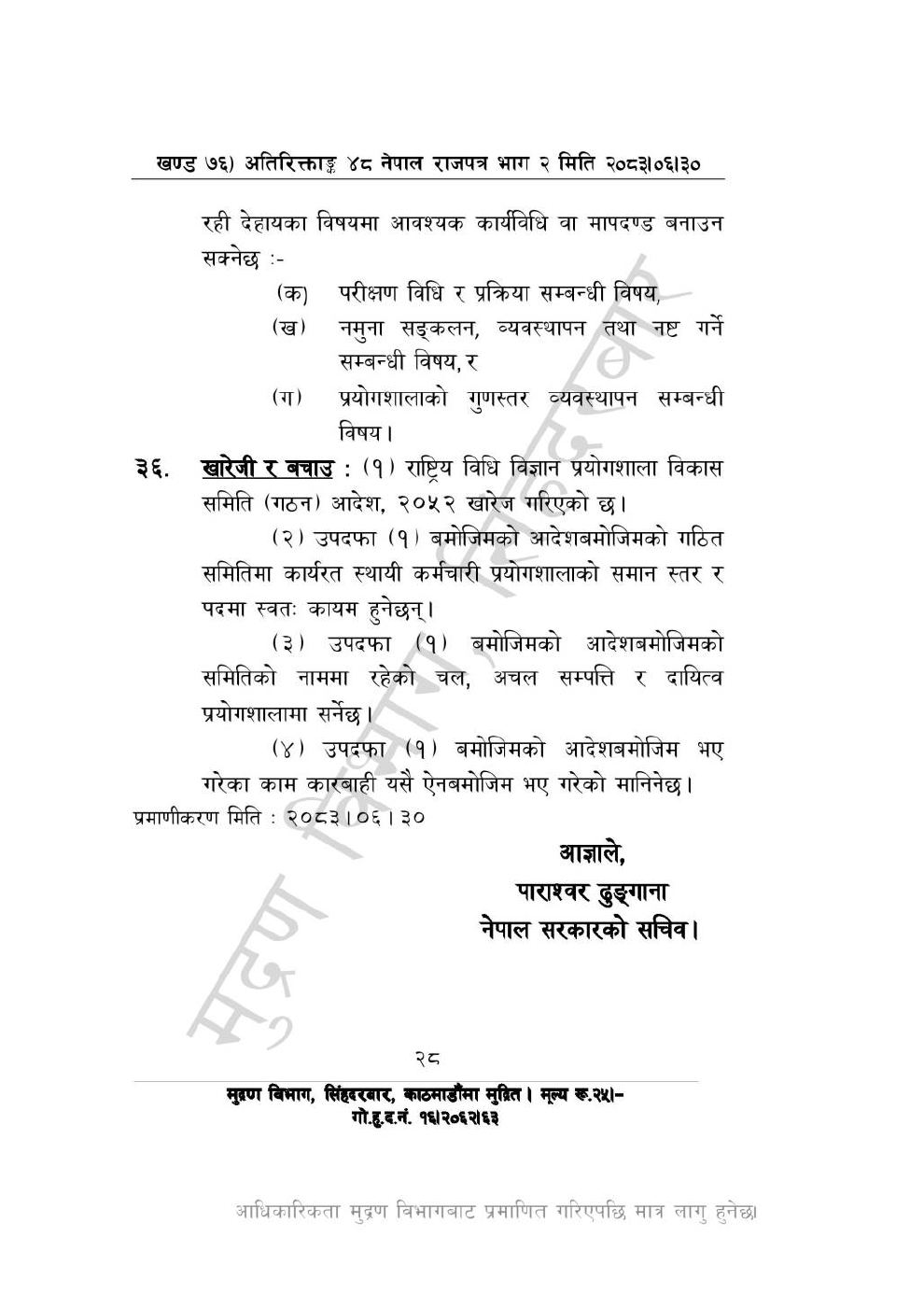 Page 28 of 28: राष्ट्रिय विधि विज्ञान प्रयोगशाला (स्थापना र सञ्_चालन) ऐन, २०८३-(1).pdf